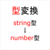 【JS学習マラソン】第9回　1.2.6 型変換