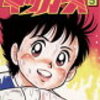 大会初戦の相手は強豪校　「がんばれ！キッカーズ」は「キャプテン翼」のパクリマンガではない！検証18