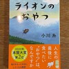 読了「ライオンのおやつ」小川糸