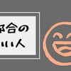 「いい人」に心当たりがある人！