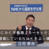 NHKから国民を守る党が当選した３つの理由