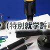 フィリピン留学に必須！SSP（特別就学許可証）の基礎知識と最新情報