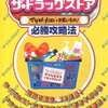 今ザ・ドラッグストア マツモトキヨシでお買いもの！ 必勝攻略法という攻略本にちょっとだけとんでもないことが起こっている？