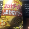 夜中のポテトチップスが美味しいのは何で