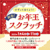 JR西宮｜2025年1月4日（土）〜11日（土）フレンテ西宮で「お年玉スクラッチ」が配布されます