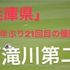 「第100回高校サッカー選手権」４年ぶり２１回目の優勝！兵庫代表滝川第二！県大会メンバーは？！フォーメーション等まとめてみた！