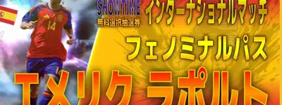 イーフト2027｜無料で獲得！パス強CB「ラポルト【ショータイム】（ビルドアップ・カバーリング）」選手評価とおすすめ育成（フェノミナルパス）【SHOWTIME：インターナショナルマッチ】