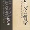 『ストア哲学への手引き』第2書終わり、ロングの基本書