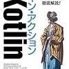 Java読書会「Kotolinイン・アクション」を読む会の開始 #javareading