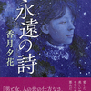 単行本「永遠の詩」全国書店にて発売中です