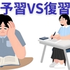 勉強スタイル　予習派VS復習派