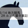 2024/3/14 地方競馬 名古屋競馬 2R ルノ先輩卒業記念(3歳)
