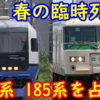 255系や185系の今後を占う!? 注目の春の臨時列車