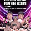 アマプラでボクシング２連戦　井上拓真 vs 堤聖也、寺地拳四朗／那須川天心、中谷潤人、田中恒成