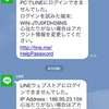 流行のLINE怪しいアクセス