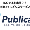 ブロックチェーンによる出版のプラットフォーム、Publicaってどんなサービス？