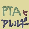 PTA役員…チッ…でもアレルギーっ子には有利か！？