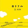 カラフル (文春文庫)  作者:森 絵都