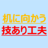 自分から机に向かうようにする工夫