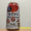 今夜のお酒！アサヒビール『贅沢搾り プレミアムふじ林檎』を飲んでみた！