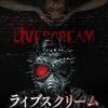 【映画】ライブスクリーム 戦慄の脱出ゲーム（LIVESCREAM）