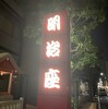 歌妖曲　～中川大志之丞変化～