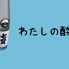 お酒は好きですが、酔います