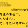 羽生市長選挙・公開質問状の回答12