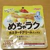 ニップン めちゃラクカスタードクリームミックス 　優れものよの〜