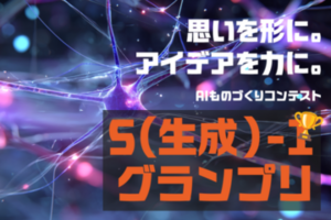 AIものづくりコンテスト『S-1グランプリ』で見えたAI民主化の未来