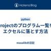Projectのプログラム一覧をエクセルに落とす方法