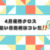 4月一般クロスの準備を始めます