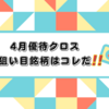 【追記】4月一般クロスの準備を始めます