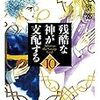 残酷な神が支配する(全10巻)