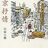 川本三郎著『東京抒情』を読む。