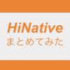 HiNative-レビュー-