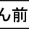 その１１（前半）