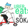 【草加】草加に「Uber Eats」が導入予定！口コミやお店の反応をチェック！