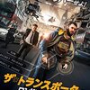 ザ・トランスポーター ロンドン・ミッション