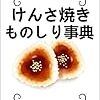 『けんさ焼きものしり事典』お問い合わせコーナー