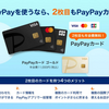 【クレジット】＜PayPayカード＞“4枚持ち”に対応