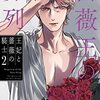 菅野文『薔薇王の葬列　王妃と薔薇の騎士』その５（２巻感想２）