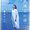女は度胸と才覚『真珠王の娘』（藤本 ひとみ）