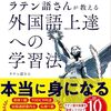 書籍『ラテン語さんが教える 外国語上達への学習法』の感想