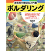 本格的で親切な入門書ボルダリング プロのインストラクターと運動音痴の整形外科医、2人で書いた新世界へのパスポート【紙の書籍】