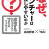 なぜ、ベンチャーは失敗しやすいのか／真田哲弥