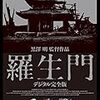 映画『羅生門』