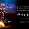 Cinema/静かで、しなやかで、強くて、美しい。「燃ゆる女の肖像」