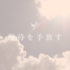 人の期待に応えない勇気