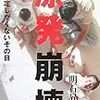 原発崩壊―誰も想定したくないその日